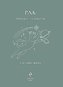 Ежедневник - Гороскоп на 2025 год. Рак